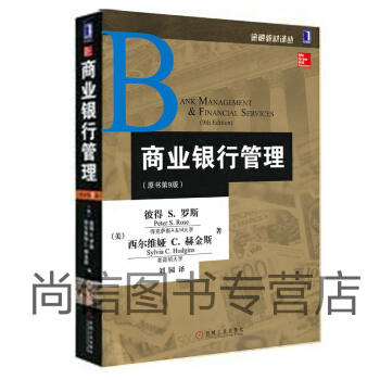 正版 商业银行管理 原书第9版 彼得S.罗斯 视角 案例解析 习题丰富 趣味性内容 金融经典畅销教材