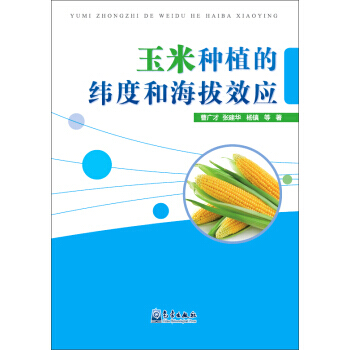 玉米种植的纬度和海拔效应 9787502961138 pdf epub mobi 下载