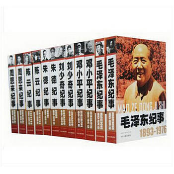 开国领袖纪事全12册 伟人传记 *纪事上下 邓小平纪事(上下)周恩来纪事上下 陈云纪事上下 朱德纪事 pdf epub mobi 下载