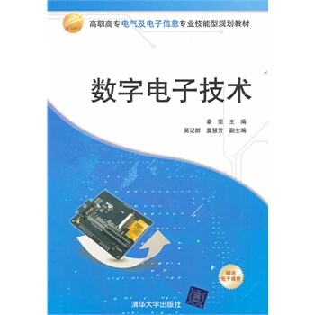數字電子技術 秦雯,吳記群,莫慧芳 9787302264378 pdf epub mobi 電子書 下載