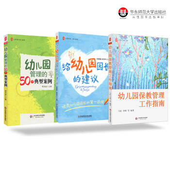 全套3本 幼兒園保教管理工作指南 幼兒園管理的50個典型案例 給幼兒園園長的建議 幼兒園園長培訓教 pdf epub mobi 下载