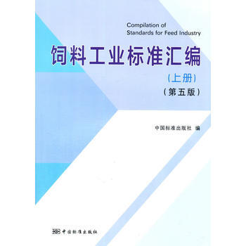 飼料工業標準匯編 (上冊)(第五版) 中國標準齣版社 9787506685061 pdf epub mobi 下载