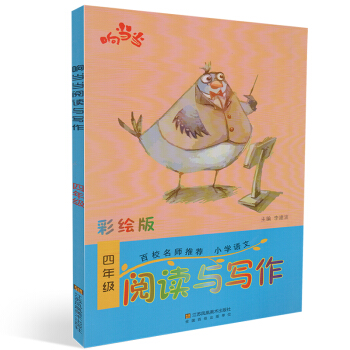正版 響 閱讀與寫話 四年級 彩繪版 小學語文趣味閱讀 小學語文讀寫知識 小學4年級閱讀看圖寫話訓練 pdf epub mobi 下载