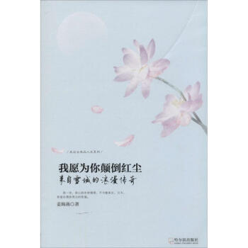 我愿为你颠倒红尘：来自雪域的浪漫传奇 姜海燕 9787548416173 哈尔滨出版社 pdf epub mobi 下载