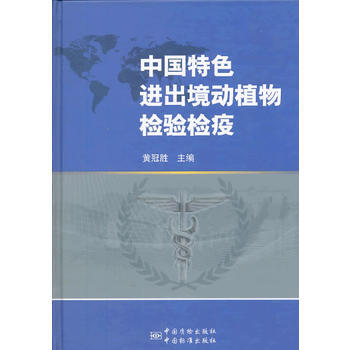 中国特色出入境动植物检验检疫 9787506673839 pdf epub mobi 下载