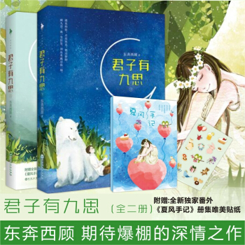 【正版包郵】君子有九思 (全二冊)東奔西顧 附贈番外&《夏風手記》冊集 白馬時光 愛情小說 言情小說