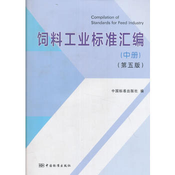 飼料工業標準匯編 (中冊)(第五版) 中國標準齣版社 9787506685085 pdf epub mobi 下载