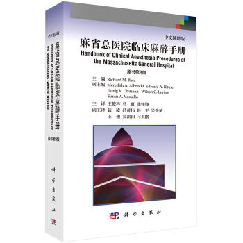 【官方正版現貨】麻省總醫院臨床麻醉手冊（原書第9版，中文翻譯版） pdf epub mobi 下载