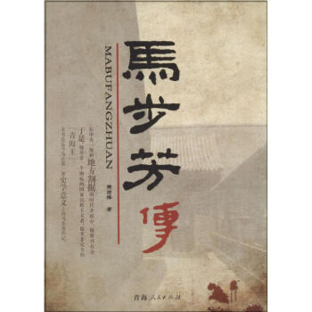 马步芳传 樊前锋 9787225046853 青海人民出版社 pdf epub mobi 下载