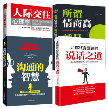 讓你終身受益的說話之道+人際交往心理學+溝通的智慧+所謂情商高就是懂交際 溝通技巧書 套裝書籍 pdf epub mobi 下载