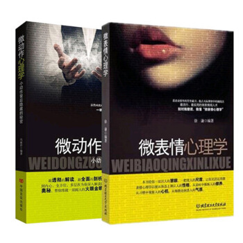 正版 全套2本 微錶情心理學 微動作心理學 小動作背後隱藏的秘密 心理學書籍讀心術 心理學與生活 pdf epub mobi 下载
