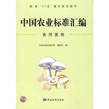 中國農業標準匯編：食用菌捲——國傢“十一五”重點規劃圖書 中國標準齣版社第一編輯室 978