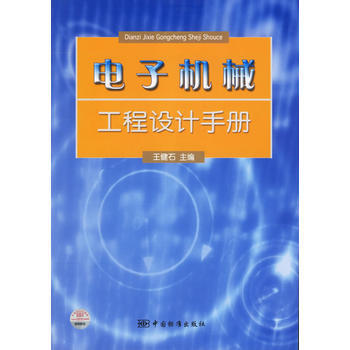电子机械工程设计手册 王健石 9787506639491 pdf epub mobi 电子书 下载