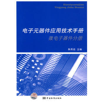 电子元器件应用技术手册 微电子器件分册 韩英歧 9787506657518 pdf epub mobi 电子书 下载