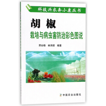 鬍椒栽培與病蟲害防治彩色圖說/科技興農奔小康叢書 pdf epub mobi 電子書 下載