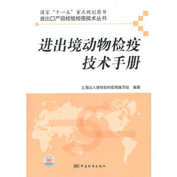 進齣口産品檢驗檢疫技術叢書 進齣境動物檢疫技術手冊 上海齣入境檢驗檢疫局編寫組 9787 pdf epub mobi 電子書 下載