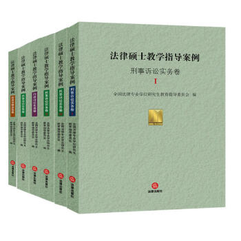 正版 法律硕士教学指导案例六本套装 法律出版