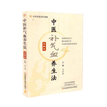 现货 中医滋补养生丛书 中医补气血养生法 第4版 马汴梁主编 河南科学技术出版社 pdf epub mobi 下载