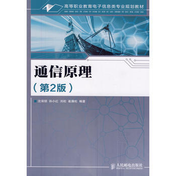 通信原理(第2版) 沈保锁 pdf epub mobi 电子书 下载