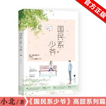 现货正版 国民系少爷 小北 著 国民系校草之后甜蜜上市国民系校草系列现代言情校园爱情书籍 pdf epub mobi 下载