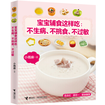 宝宝辅食书这样吃--不生病不挑食不过敏婴幼儿科学喂养书籍儿童营养健康图书0-1-2-3岁宝宝辅食添加