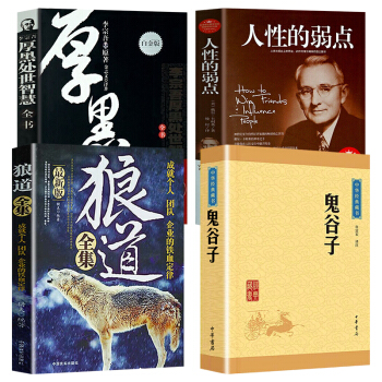 抖音4册狼道大全集+厚黑学李宗吾+鬼谷子+人性的弱点 活学活用正能量智慧学职场经典成功励志 pdf epub mobi 下载