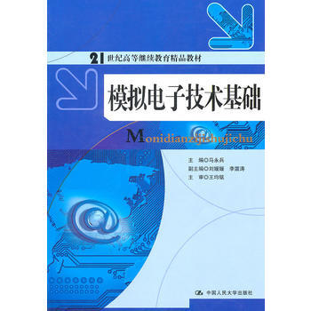 模拟电子技术基础(21世纪高等继续教育精品教材) 9787300128252 中国人民大学 pdf epub mobi 电子书 下载