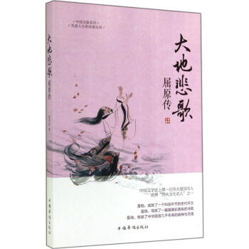 大地悲歌：屈原传 窦学欣 9787511348487 中国华侨出版社 pdf epub mobi 下载