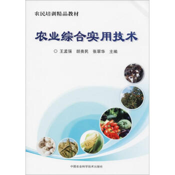 農業綜閤實用技術 王孟強 9787511634979 中國農業科學技術齣版社 pdf epub mobi 電子書 下載