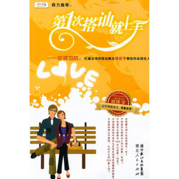 第一次搭訕就上手 鄭匡宇 9787216063937 湖北人民齣版社 pdf epub mobi 下载