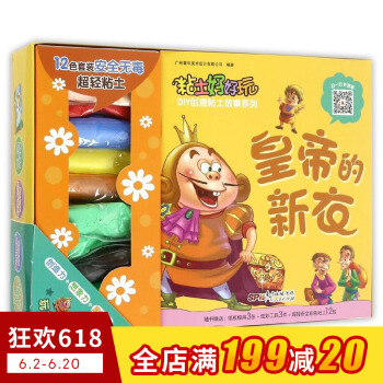 粘土好好玩DIY粘土創意故事係列—皇帝的新衣 鍛煉手部肌肉 豐富想象力 有利於一般身體協調和平衡 趣 pdf epub mobi 下载