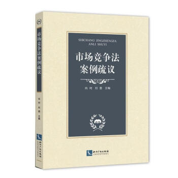 市场竞争法案例疏议 尚珂 知识产权 9787513054591