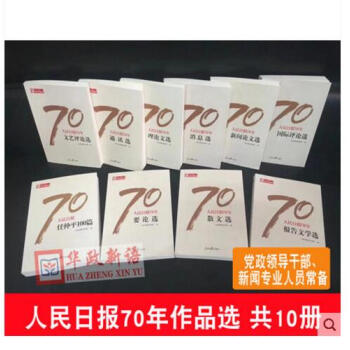 正版现货 人民日报70年作品精选 全10册 人民日报出版社 人民日报创刊70周年 党政领导干部 新闻
