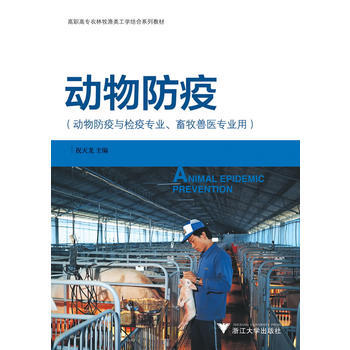 動物防疫 祝天龍 9787308098663 pdf epub mobi 電子書 下載