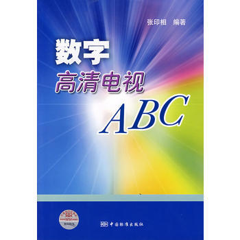 数字高清电视ABC 张印相 9787506644389 pdf epub mobi 电子书 下载