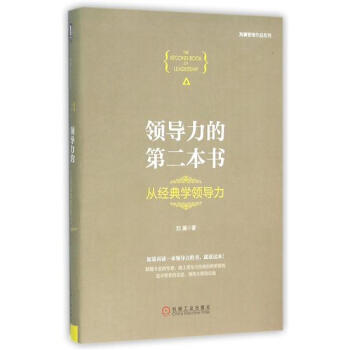 (正版特價)領導力的第二本書：從經典學領導力(精裝) 劉瀾|229126 pdf epub mobi 下载