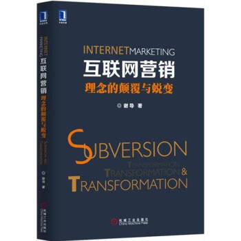 (特价)互联网营销：理念的颠覆与蜕变 谢导|229123 pdf epub mobi 下载