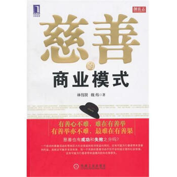 (特价)慈善的商业模式 林伟贤魏炜|218537 pdf epub mobi 下载