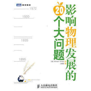 旧书二手正版影响物理发展的20个大问题 [美]Michael Brooks 9787115 pdf epub mobi 下载