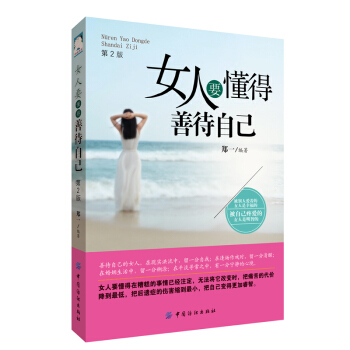 正版 女人要懂得善待自己 2版 被别人爱着的女人是幸福的 被自己疼爱的女人是明智的让自己更坚强 让生