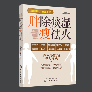 正版現貨 胖除痰濕瘦祛火 傢用兒童體寒調理 四季祛濕 通絡除濕氣 中醫調理體質 體寒濕氣基礎調理 中 pdf epub mobi 下载
