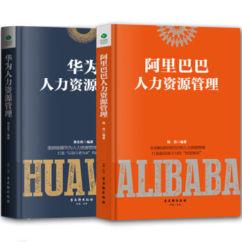 正版共2冊】阿裏巴巴人力資源管理+華為人力資源管理 阿裏鐵軍管理學企業行政管理類書籍 pdf epub mobi 下载