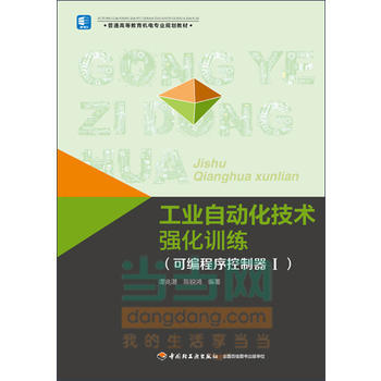 工业自动化技术强化训练(可编程序控制器1)(普通高等教育机电专业规划教材) 9787501 pdf epub mobi 电子书 下载