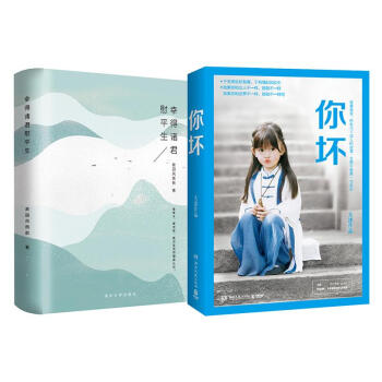 你壞+幸得諸君慰平生 全2冊 套裝 pdf epub mobi 下载