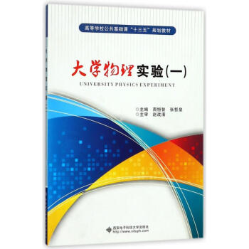 大学物理实验(1)/赵改清 周恒智 9787560630182 西安电子科技大学出版社 pdf epub mobi 下载