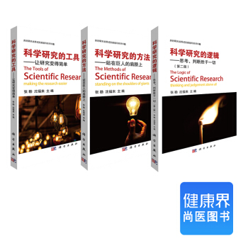 《科學研究的邏輯、方法、工具》叢書 pdf epub mobi 下载