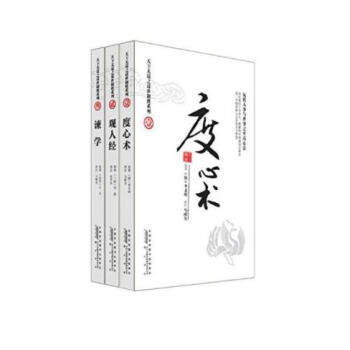 度心術+觀人經+諫學(套裝全3冊)