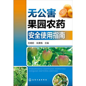 舊書二手正版無公害果園農藥安全使用指南 石明旺,硃素梅 9787122287656 化學工 pdf epub mobi 電子書 下載