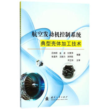 航空發動機控製係統典型殼體加工技術 pdf epub mobi 下载