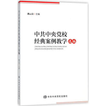 中共中央党校经典案例教学选编